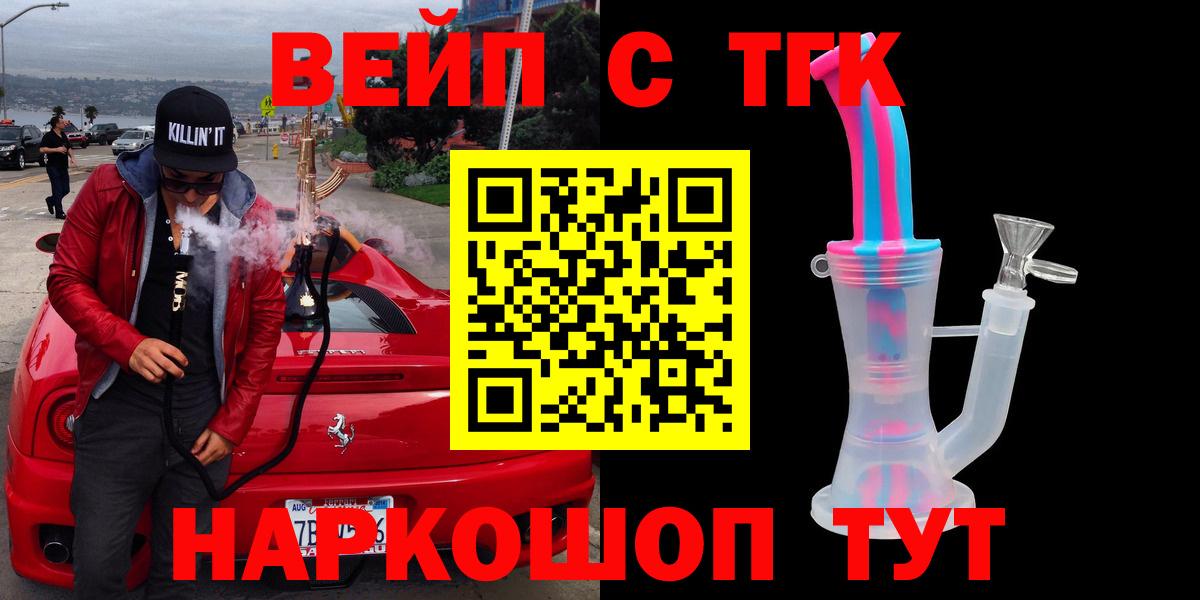 ТГК вейп с тгк  Вход с VPN  Истра 